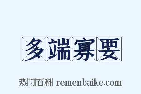 多端寡要是什么意思的图片
